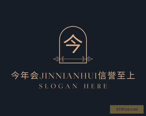 介绍今年会